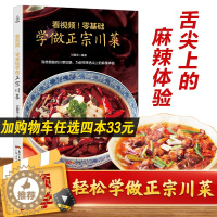 [醉染正版]看视频零基础学做正宗川菜 菜谱书家常菜谱大全食谱大全家用川菜湘菜粤菜菜谱大全图解家常菜做法教程美食书烹饪炒
