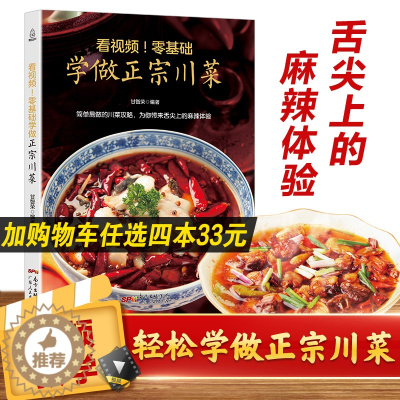 [醉染正版]看视频零基础学做正宗川菜 菜谱书家常菜谱大全食谱大全家用川菜湘菜粤菜菜谱大全图解家常菜做法教程美食书烹饪炒