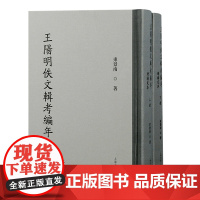 王阳明佚文辑考编年(增补定本)(全二册)9787573212931 上海古籍出版社 束景南 撰 2024-11