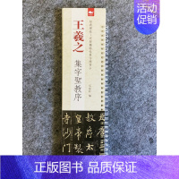 [正版]经典碑帖临摹卡 王羲之圣教序行书毛笔书法字帖 节选 大唐三藏集字描红高清放大版单行临摹字卡近距离 摹字练习卡 集