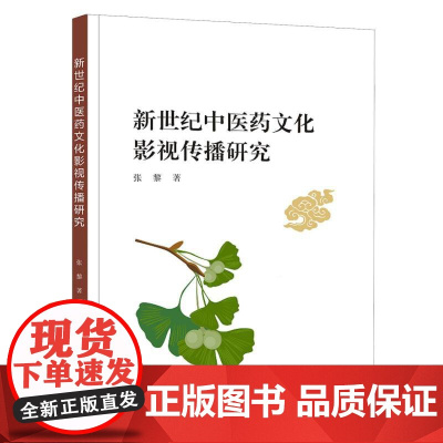 新世纪中医药文化影视传播研究
