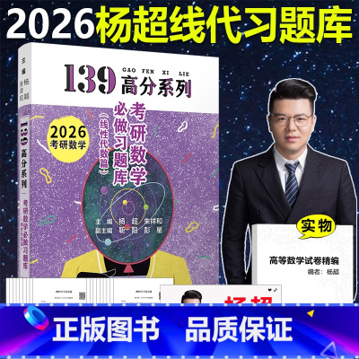 []2026杨超线代习题库 [正版] 2026杨超考研数学线性代数习题库 手写版 杨超线代习题集 139高分系列必做