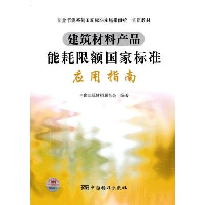 正版新书]建筑材料产品能耗限额国家标准应用指南中国建筑材料联