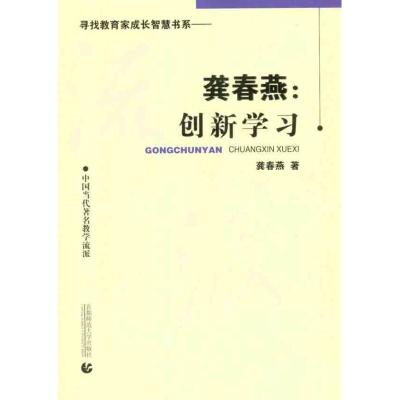 [M]龚春燕:创新学习-9787565604416