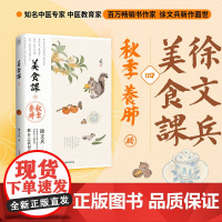 []徐文兵讲美食课4 秋季养肺 顺应秋天的气候特点和人的身心变化 详解补益肺气的饮食之道 秋季饮食理论烹饪实操补益肺气