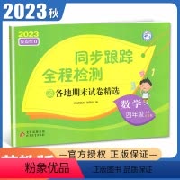 [正版]2023秋亮点给力同步跟踪全程检测 数学四年级上册苏教版 及各地期末试卷精选 4年级上配江苏版 同步课时单元