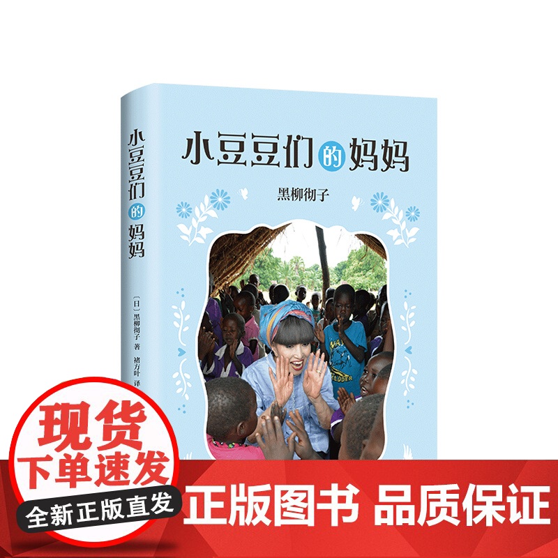 小豆豆们的妈妈 《窗边的小豆豆》系列新作 《小豆豆和小豆豆们》姊妹篇 更温暖更打动人心 了解苦难与饥饿是孩子人生中的必修