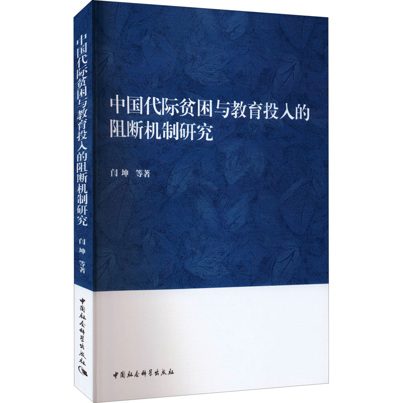 [M]中国代际贫困与教育投入的阻断机制研究-9787522702377