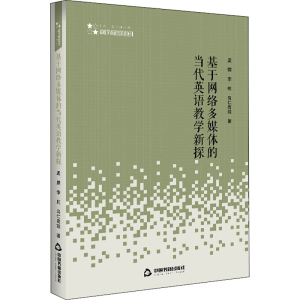 醉染图书基于网络多媒体的当代英语教学新探9787506873178