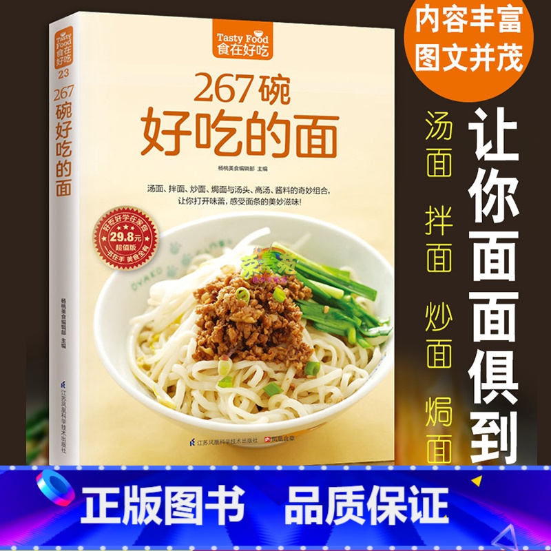 [正版]食在好吃系列23:267碗好吃的面 做面条制作方法教程步骤详细