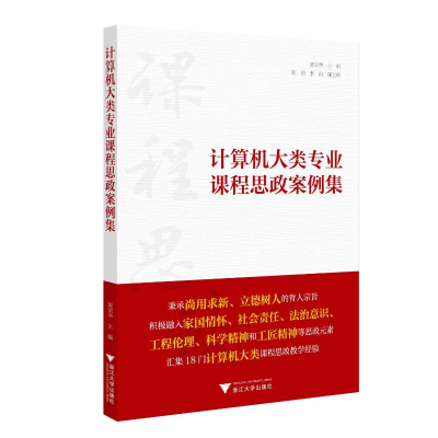 醉染图书计算机大类专业课程思政案例集9787308225342
