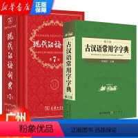 [正版]现代汉语词典第7版 古汉语常用字字典修订版 商务印书馆无第6六七八5版古代汉语辞典字典小学生小词典大全套词语功
