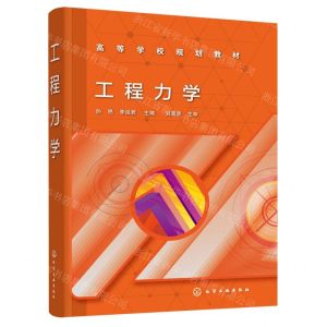 [N]工程力学(高等学校规划教材)-9787122411570