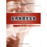 正版新书]"普通高校十一五教材,医用物理学实验"魏杰 主编 著作