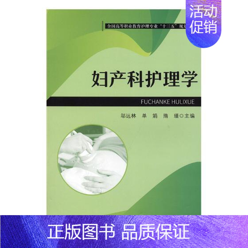 [正版] 妇产科护理学 邬远林 书店 医学类书籍 畅想书