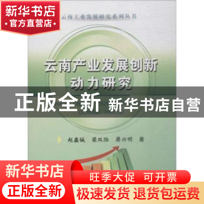 正版 云南产业发展创新动力研究 赵鑫铖,梁双陆,蒋兴明 著 冶金