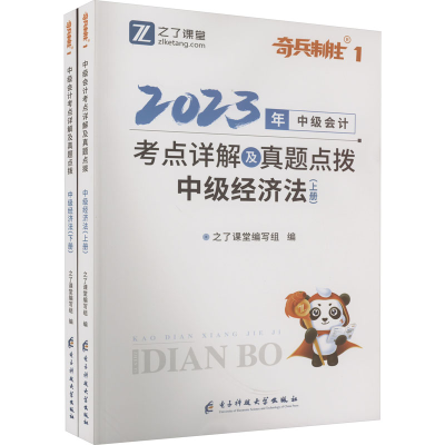 醉染图书中级经济法 20(全2册)9787577001111