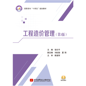 醉染图书工程造价管理(第3版)9787512430341