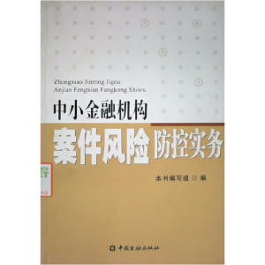 正版新书]中小金融机构案件风险防控实务本书编写组978750495668