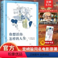 [正版]赠书签你想活出怎样的人生 宫崎骏执导同名电影原著吉野源三郎著入选日本教科书你想要活出外国小说励志书籍