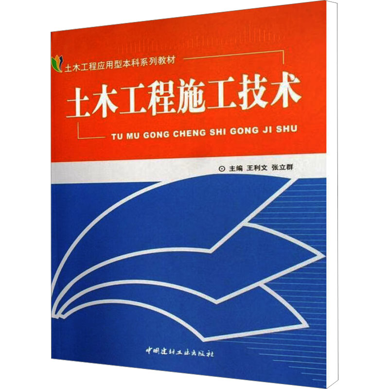土木工程施工技术/土木工程应用型本科系列
