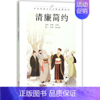 [正版]清廉简约/中华传统文化主题故事读本 浙江古籍出版社 编者:高滨//杜威 著 世界文化