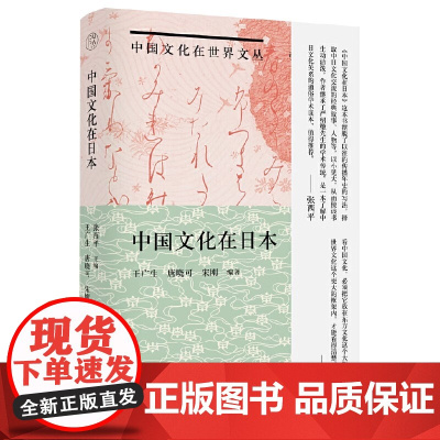 纯粹中国文化在日本 从中国认识日本 从日本了解中国 深刻描述了中国文化从古至今深植日本文化之中的印记 正版书籍 9787