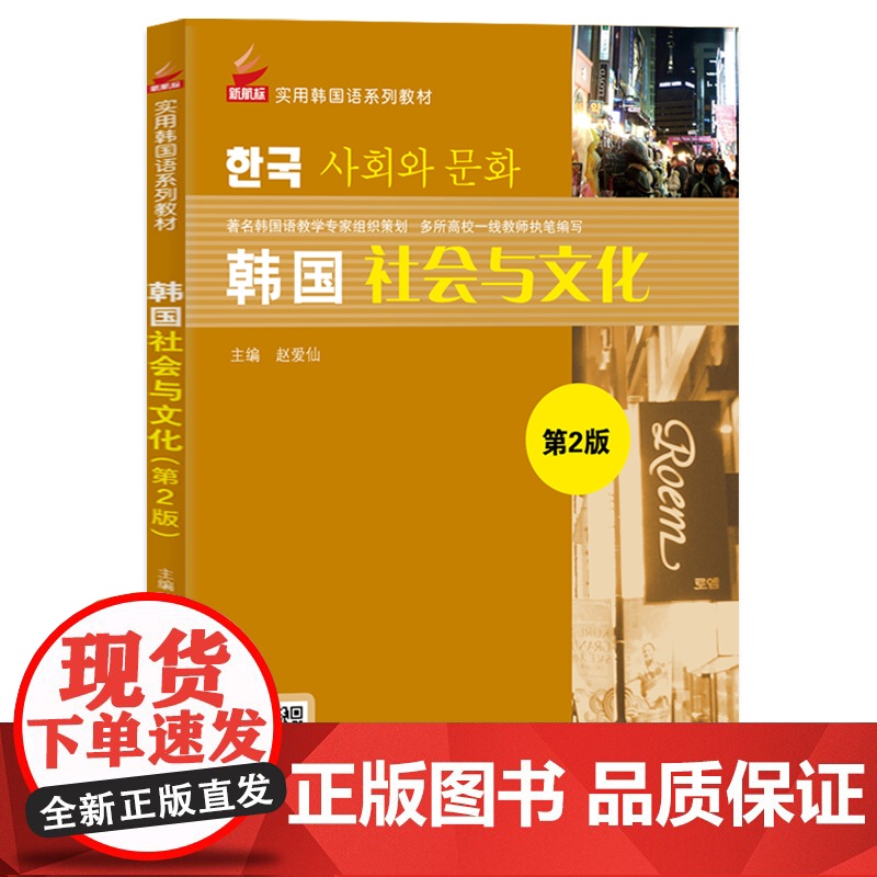 韩国社会与文化 第2版第二版 新航标实用韩国语系列教材 赵爱仙 北京语言大学出版社