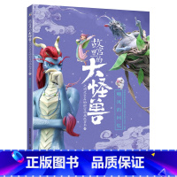 第五辑 嘲风的回忆 [正版]全套6册 故宫里的大怪兽之洞光宝石的秘密动画故事书1+2 0-3-6岁儿童绘本 常怡的书原著