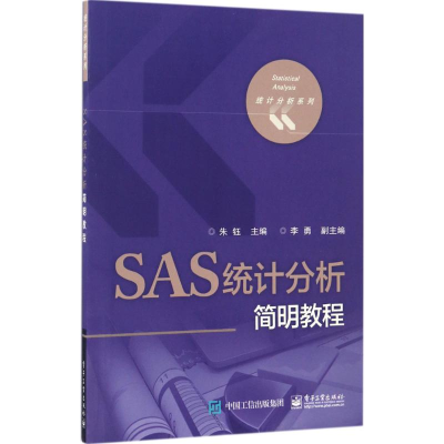 [M]SAS统计分析简明教程-9787121294020