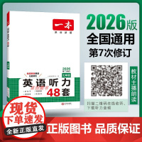 2026新版一本英语听力专项训练48套 初一七年级上册下册英语人教版七年级英语听力专项训练初中每日英语听力初一英语练习题