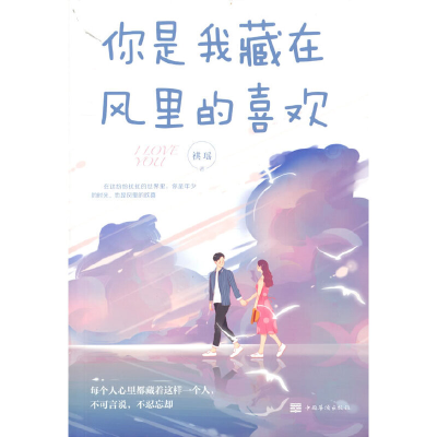 正版新书]你是我藏在,风里的喜欢祺瑶 著9787511385925