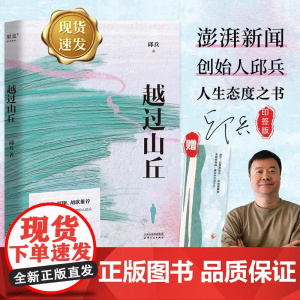 赠书签 越过山丘邱兵东方早报澎湃新闻创始人著 周国平罗翔胡歌 披露在理想与现实生活与远方的碰撞中经历的成长人生态度之书