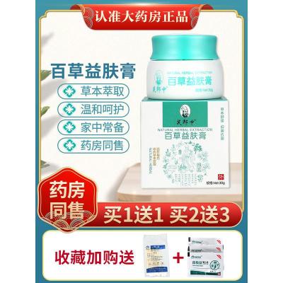 [正品1送1 ]芙郎中百草益肤膏 皮肤外用抑菌乳膏草本软膏ls