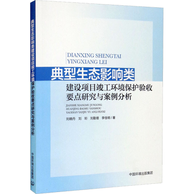 [M]典型生态影响类建设项目竣工环境保护验收要点研究与案例分析-9787511150592