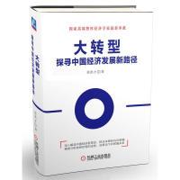 正版新书]大转型:探寻中国经济发展新路径徐洪才9787111559740