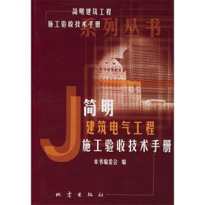 正版新书]简明建筑电气工程施工验收技术手——《简明建筑工程施
