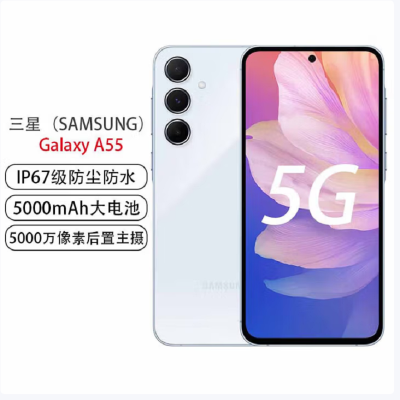 三星 SAMSUNG Galaxy A55 8GB+256GB 浅瓷蓝 120Hz超顺滑全视屏 IP67级防尘防水 5000mAh长续航 5G手机