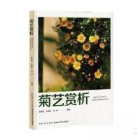 正版新书]菊艺赏析沈笑 主编;吴海霞;张海珍9787570631537