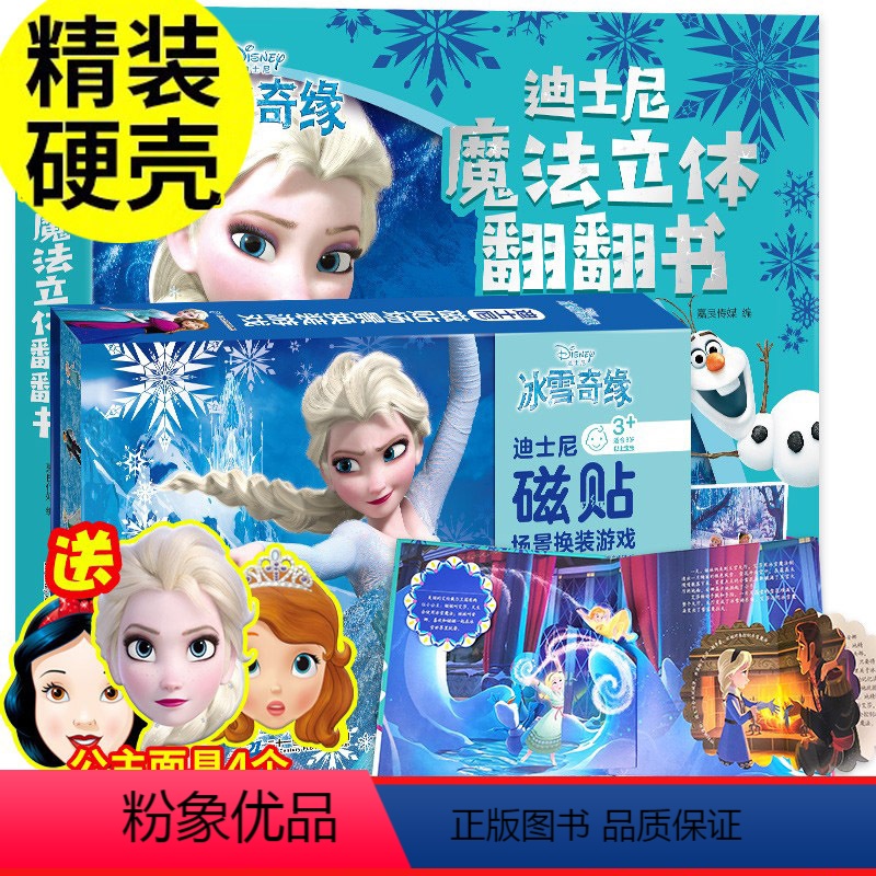 正版迪士尼/冰雪奇缘1+磁贴换装秀全2册(送公主面具4张) [正版]迪士尼全2册冰雪奇缘儿童3d立体书+换装磁力贴爱沙公