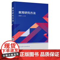 教育研究方法 苗培周 化学工业出版社