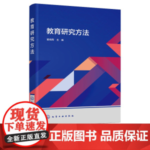 教育研究方法 苗培周 化学工业出版社