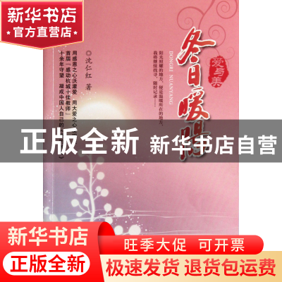 正版 冬日暖阳 沈仁红 浙江大学出版社 9787308101073 书籍