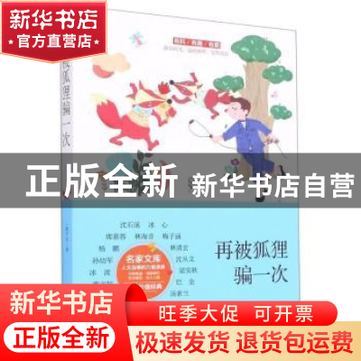 正版 再被狐狸骗一次 编者:一路开花|责编:曹胜利//王石 线装书局