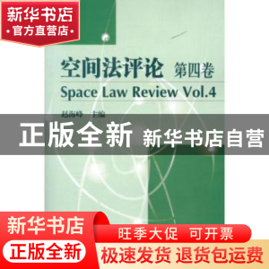 正版 空间法评论:第四卷:Vol.4 赵海峰主编