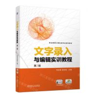 [N]文字录入与编辑实训教程(第2版职业教育计算机类专业系列教材)-9787111736578