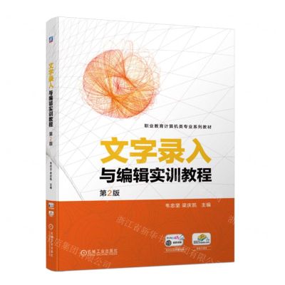 [N]文字录入与编辑实训教程(第2版职业教育计算机类专业系列教材)-9787111736578