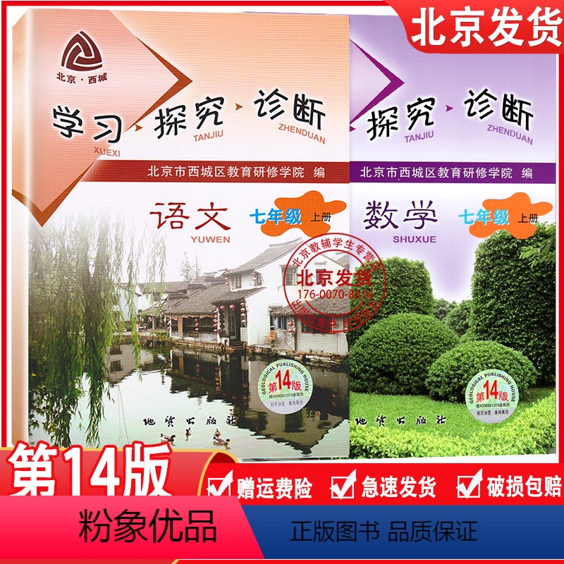 [正版]2024新版 北京西城 学习探究诊断 数学+语文七年级 上册 第14版 学探诊7年级初一数学+语文上册 北京市