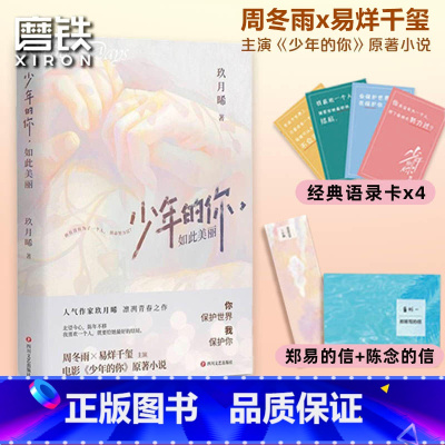 [正版]少年的你 如此美丽 玖月晞 易烊千玺&周冬雨主演电影《少年的你》原著小说 随书附赠 番外信2封+语录卡4张+