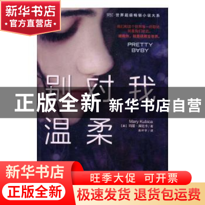 正版 别对我温柔 (美)玛丽·库比卡著 北京联合出版公司 978755029